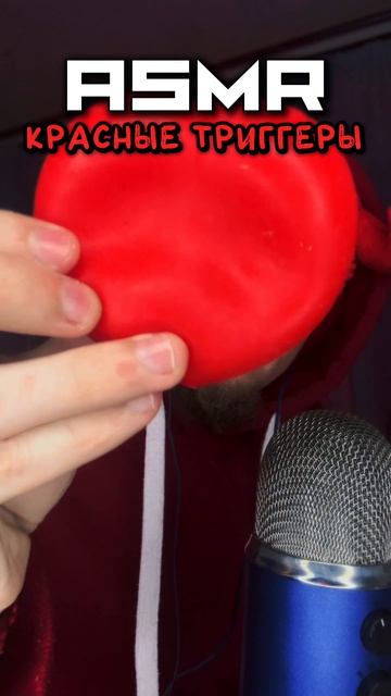 АСМР ✨ КРАСНЫЕ ТРИГГЕРЫ ❤️