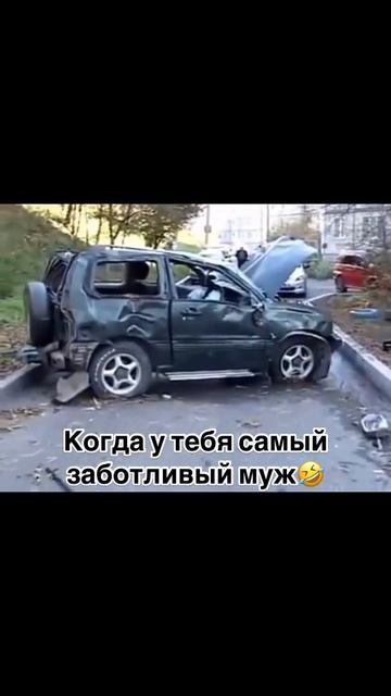 Любящий и заботливый муж 🤭