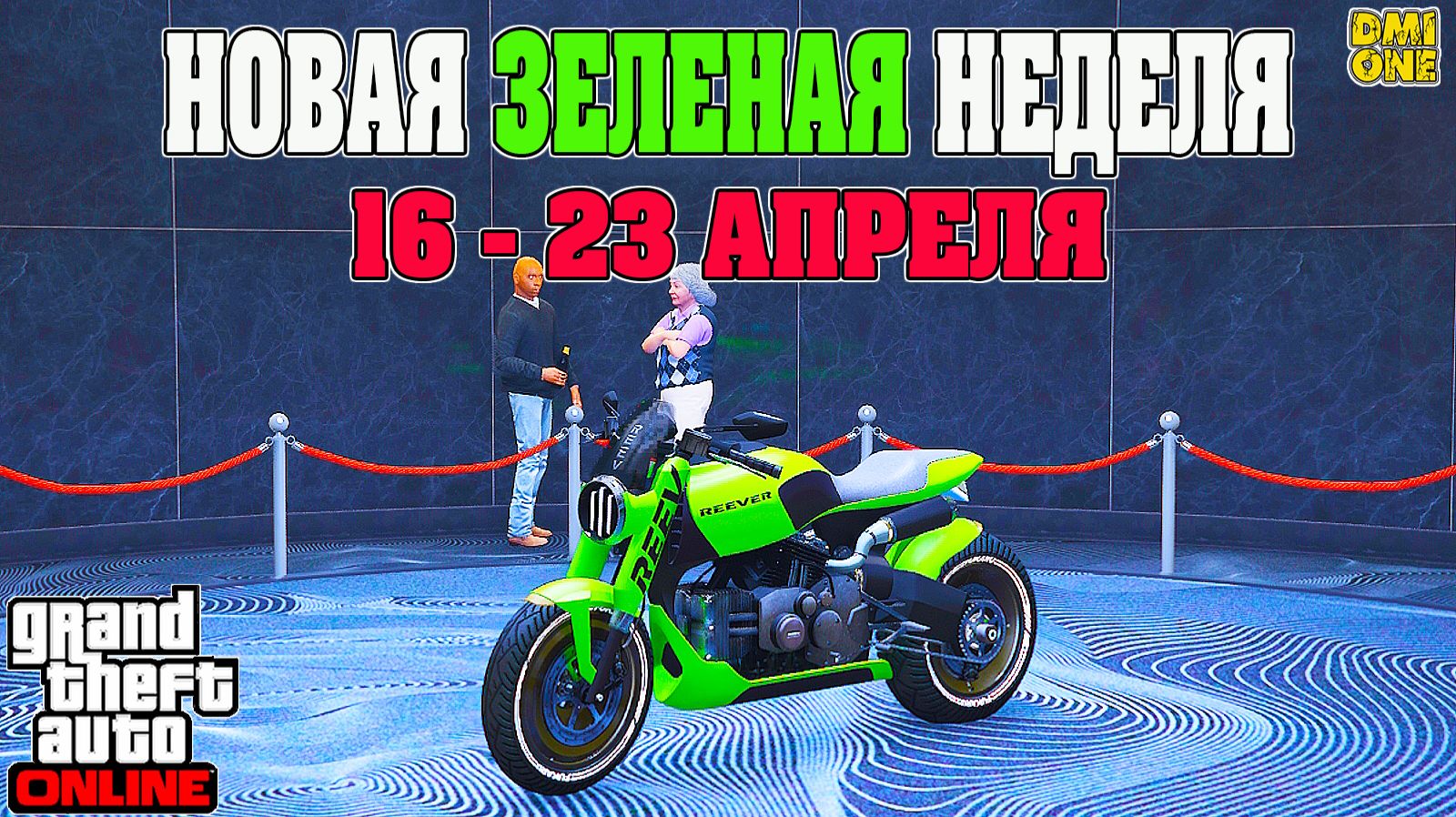 НОВАЯ БОНУСНАЯ НЕДЕЛЯ В GTA ONLINE + НА СТЕНДЕ WESTERN REEVER (16 - 23 АПРЕЛЯ)