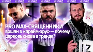 Pro Max-батюшки разрывают тренды: российские церкви вошли в «прайм-эру»