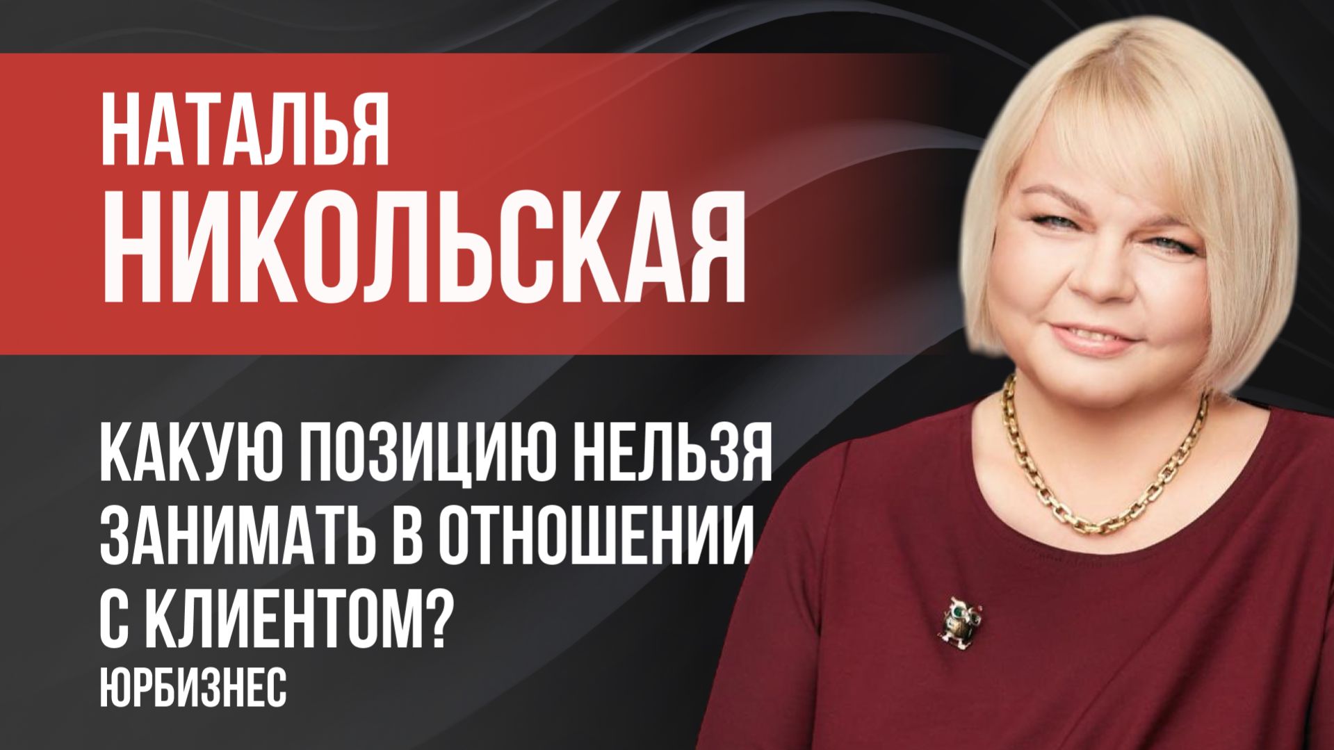 Какую позицию нельзя занимать в отношениях с клиентом?