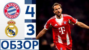 "Реал" снова проиграл "Баварии"! Камавинга подвёл команду! Обзор матча!