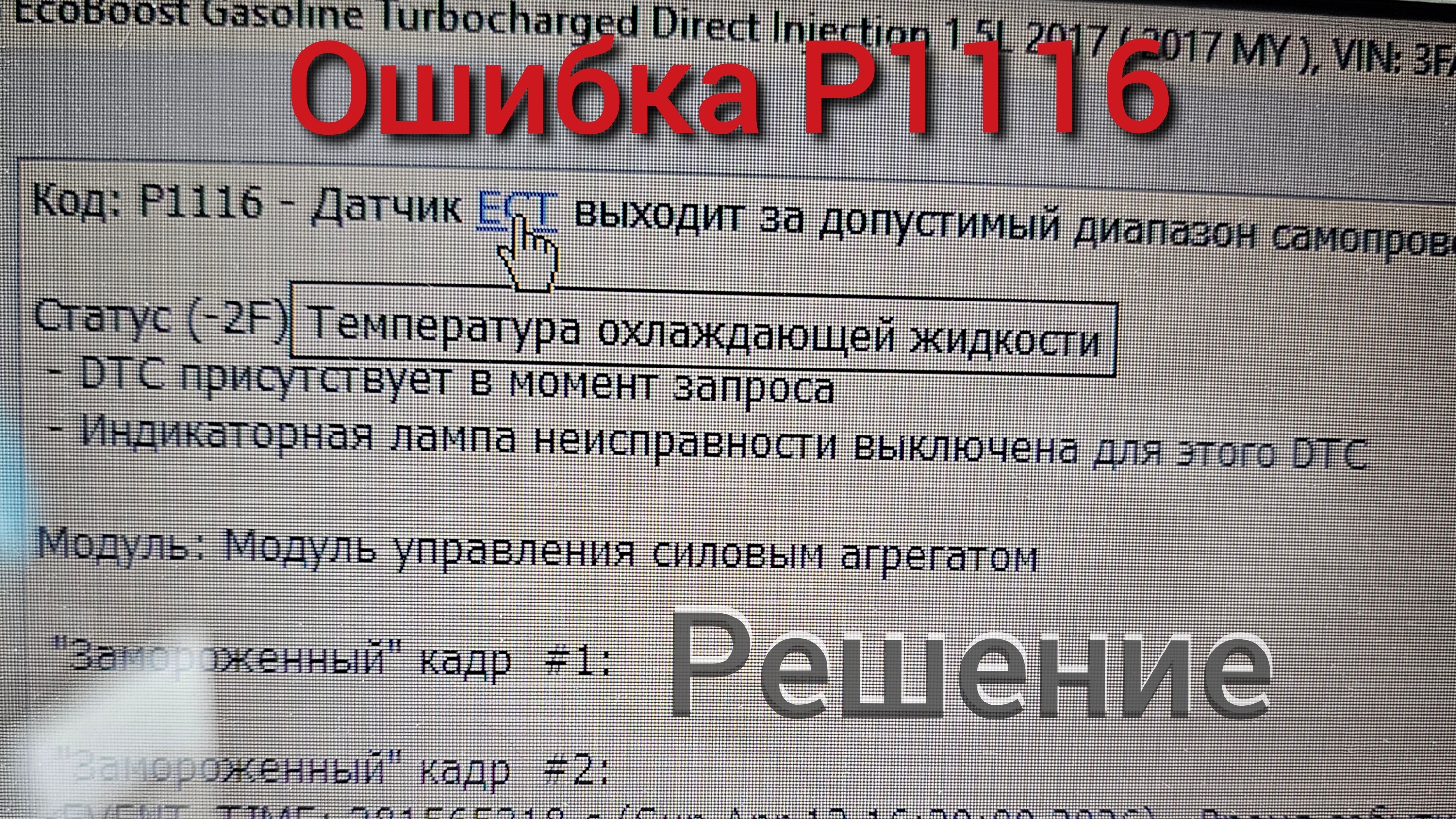 Ошибка P1116 Ford Fusion USA 1.5 Ecoboost