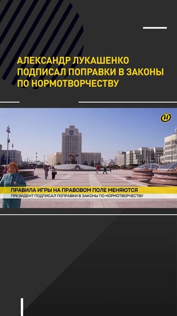 Александр Лукашенко подписал поправки в законы по нормотворчеству. Что изменится?