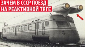 Зачем в СССР построили поезд с реактивными двигателями от самолёта