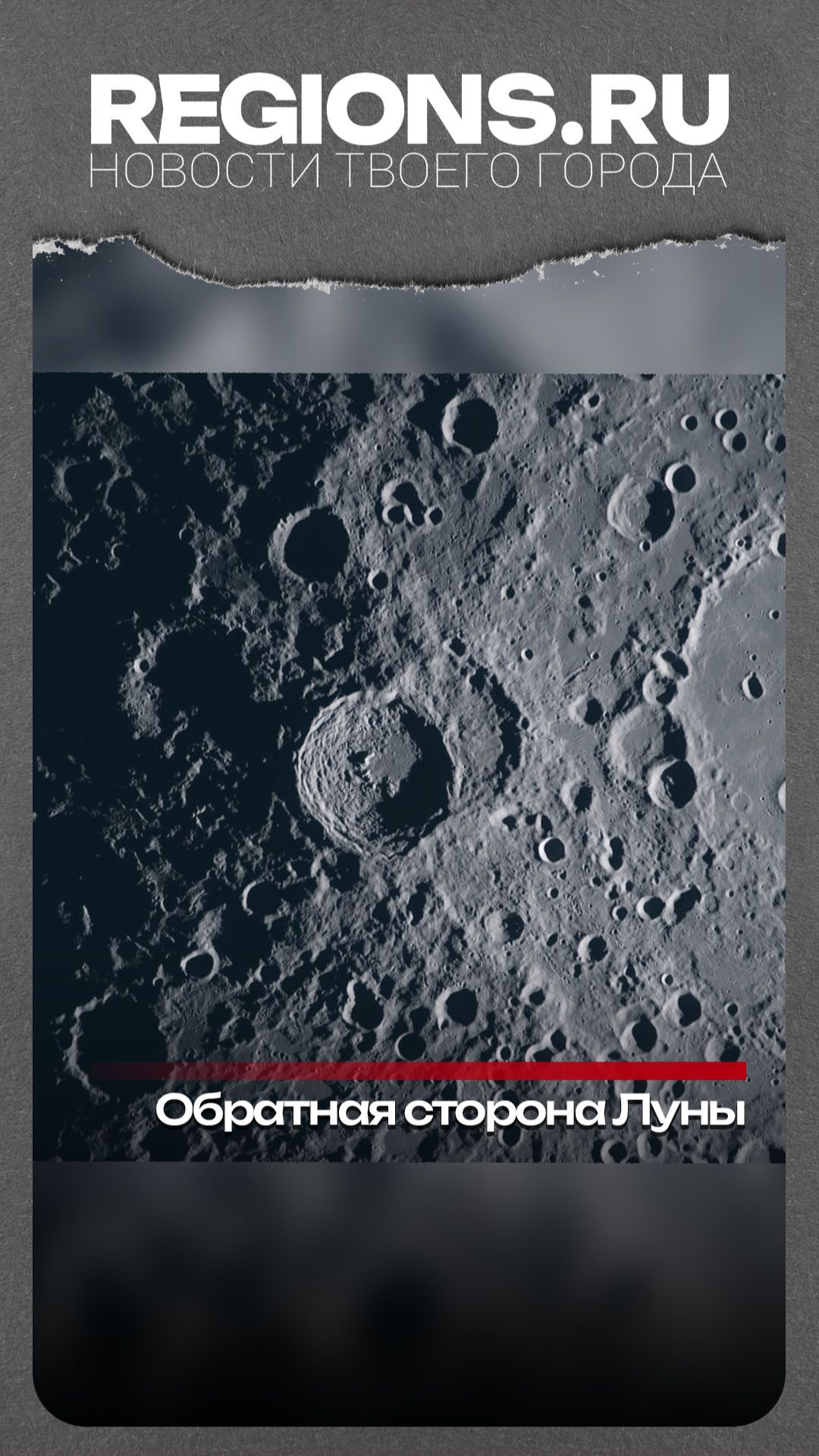 Обратная сторона Луны