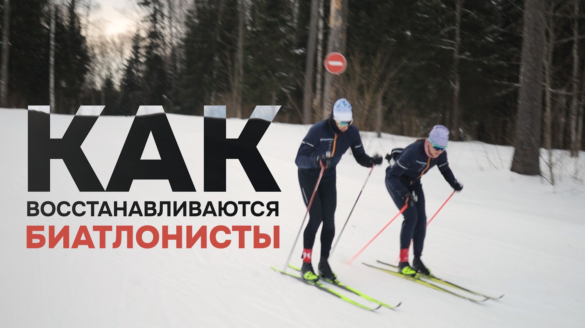 Как восстанавливаются биатлонисты: опыт тренера-реабилитолога Ильи Яковлева.