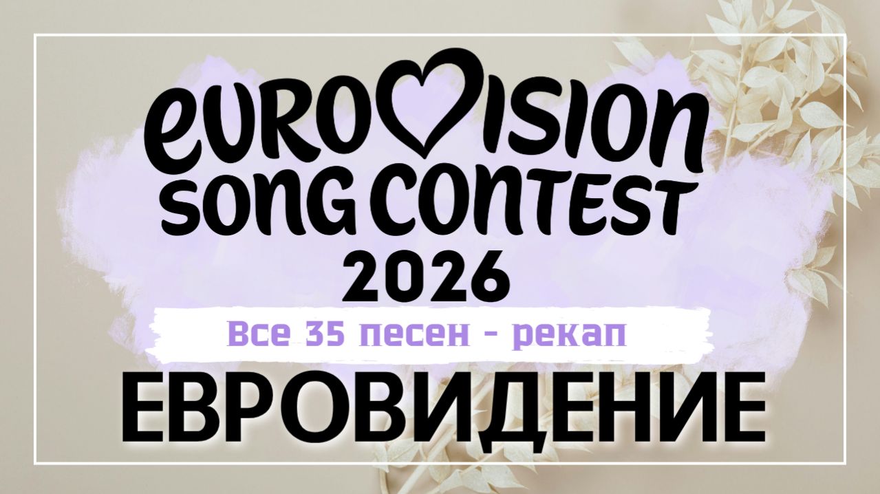 Все участники Евровидения 2026 смотреть онлайн