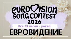 Все участники Евровидения 2026