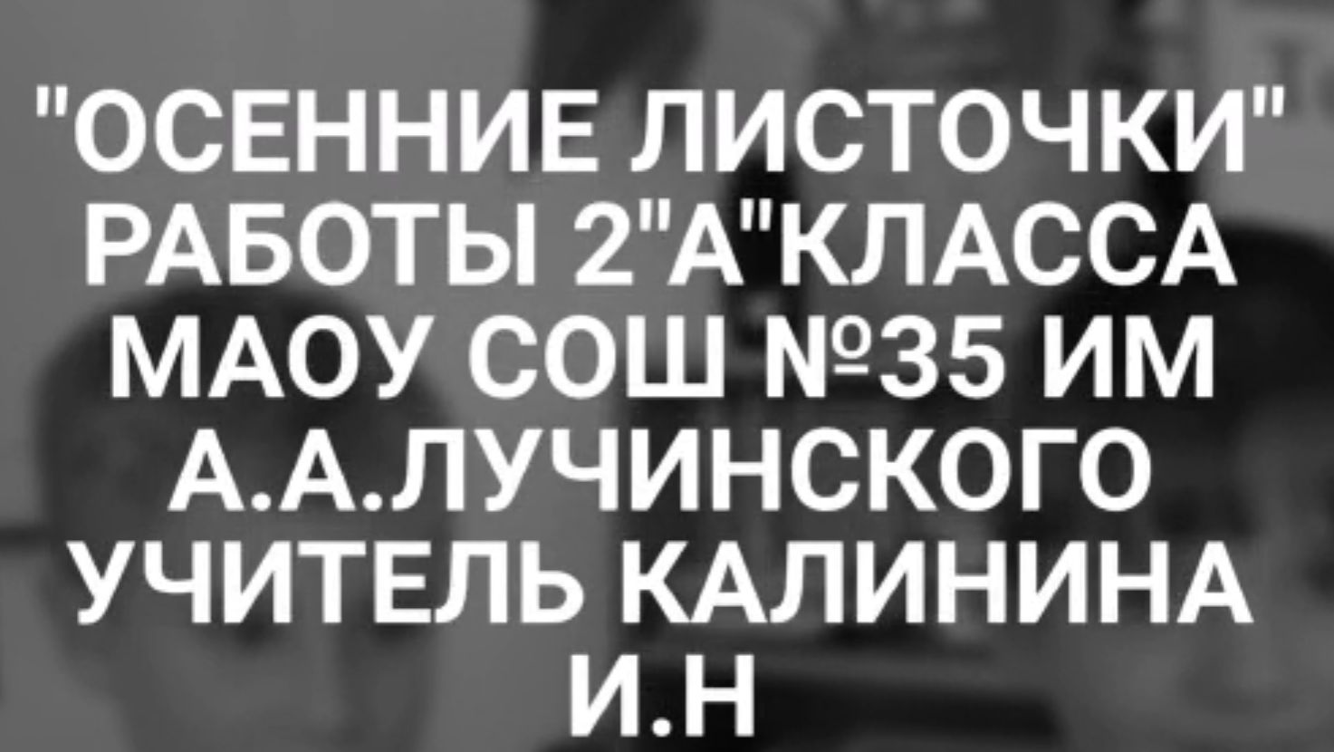 Осение цветы 2а класса