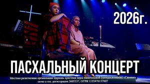 Пасхальный концерт 2026