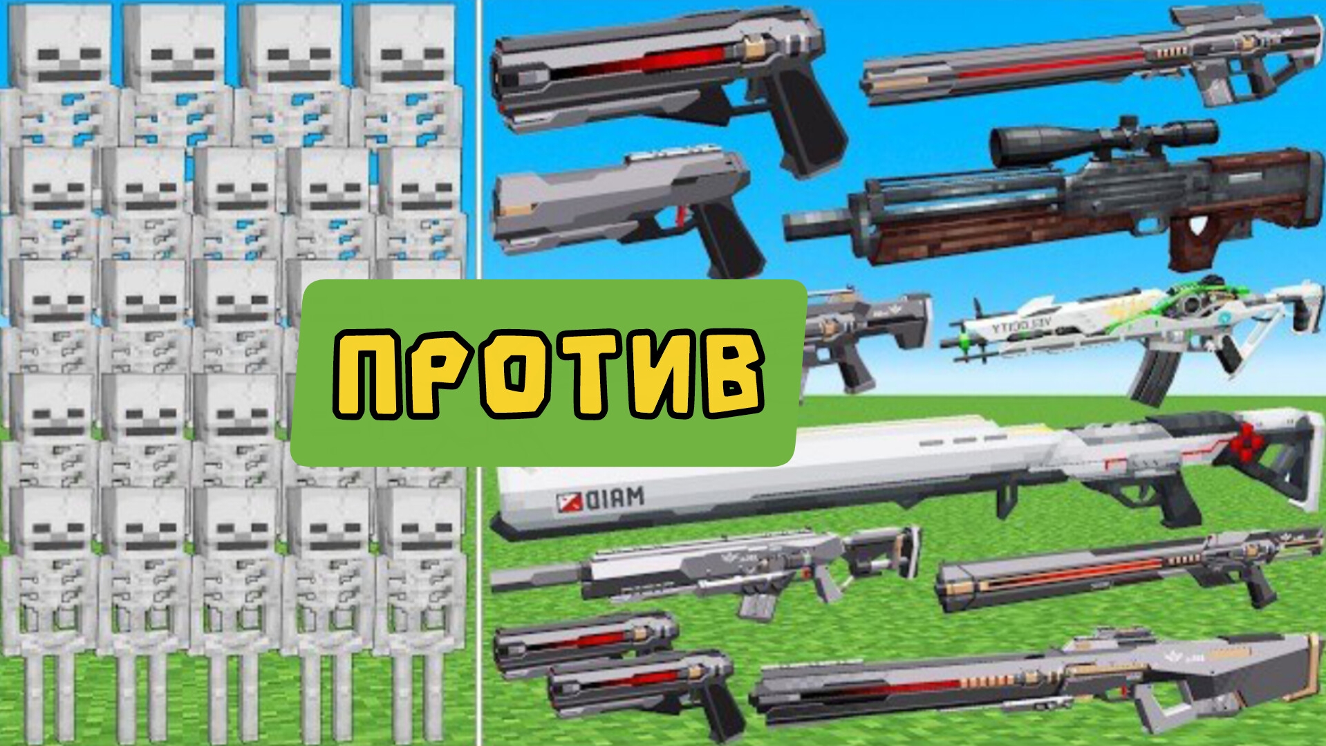 Новые мобы-скелеты против оружия в Майнкрафте