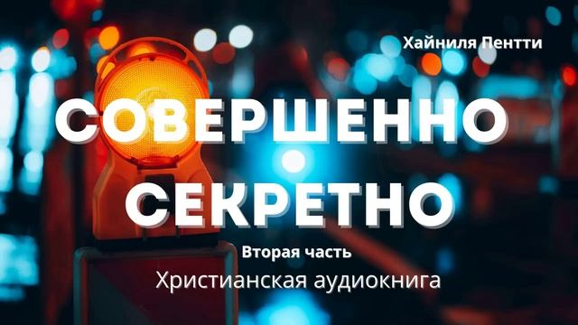 Совершенно секретно  Вторая часть 12 - Христианская аудиокнига