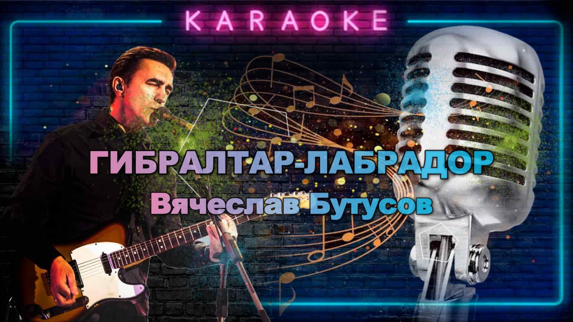 Гибралтар-Лабрадор Бутусов караоке