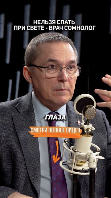 Нельзя СПАТЬ при СВЕТЕ  Врач сомнолог Роман Бузунов
