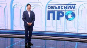 Объясним ПРО 16 апреля