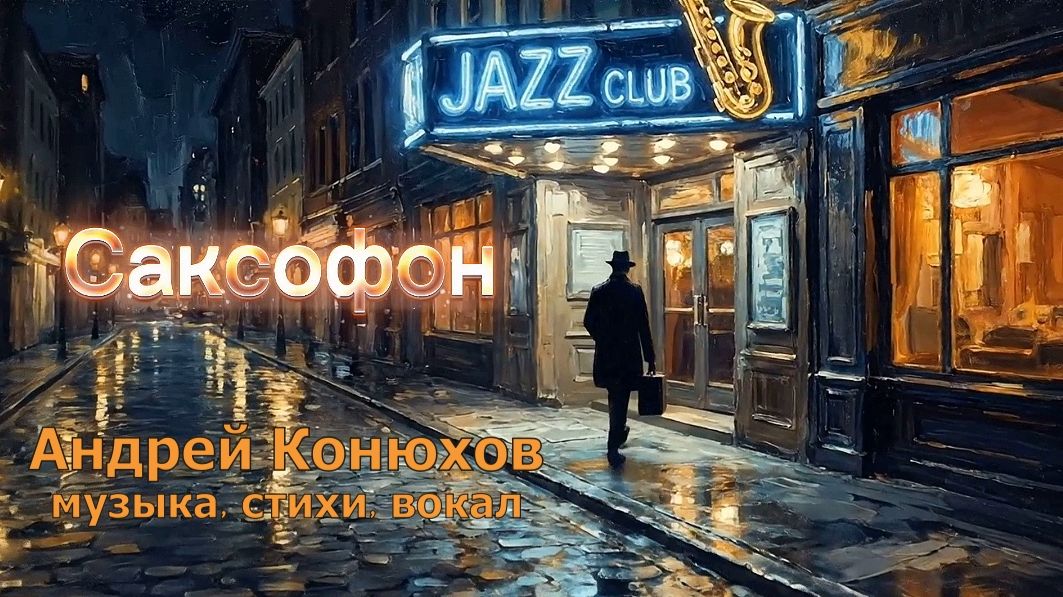 Андрей Конюхов (музыка, стихи, вокал) 