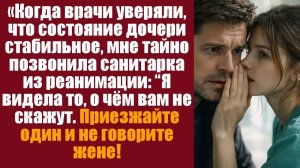 Мелодрама слушать. Аудио рассказы. «Когда врачи уверяли, что состояние дочери стабильное, мне тайно