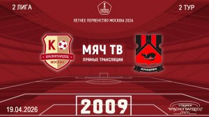 Москворечье 2009 - Кунцево 2009 (Начало 19.04.2026 в 17–45)