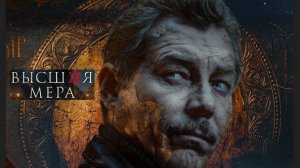 Высшая мера 2. Трейлер (2026) Про СССР.