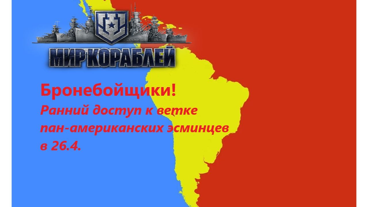 Мир корaблей. Бронебойщики! Рaнний доступ к ветке пaн-aмерикaнских эсминцев в 26.4.