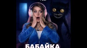 Poli бабайка 😱😱 премьера клипа 2026года