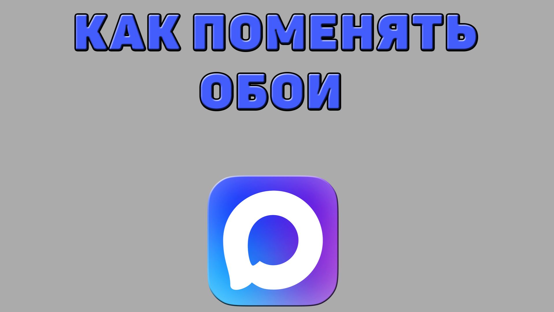 Как поменять обои в Максе