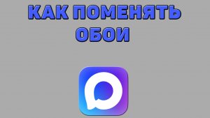 Как поменять обои в Максе