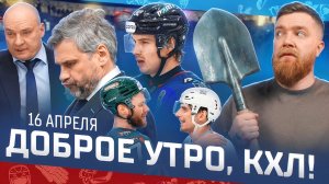 ДОБРОЕ УТРО, КХЛ ⏰ Обзор игр плей-офф Кубка Гагарина | Динамо Минск всё, Торпедо еще в игре 🔥