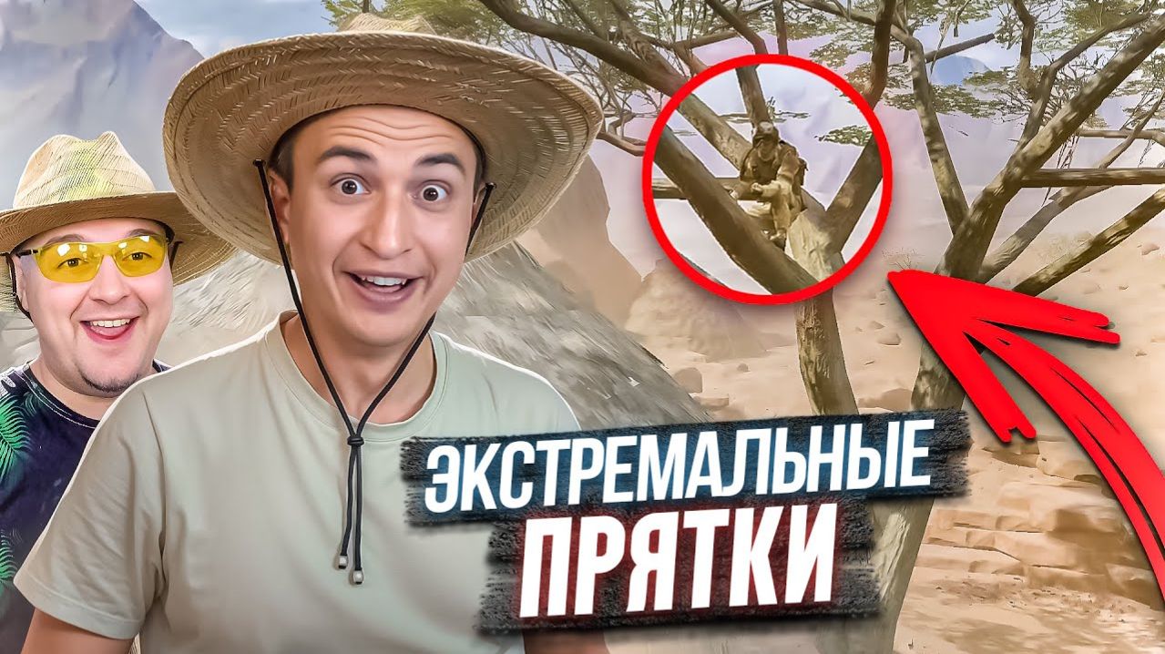 ТЫ 1000 АХЕШЬ! Экстремальные прятки в Африке Warface