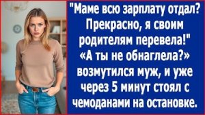 Маме всю зарплату отдал? | ИСТОРИЯ ИЗ ЖИЗНИ | АУДИО РАССКАЗ | СЛУШАТЬ ИСТОРИЮ