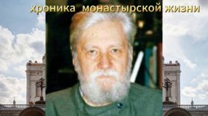 Валерий  Лялин  Хроники  монастырской  жизни....