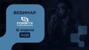 Вебинар с представителем Forsite