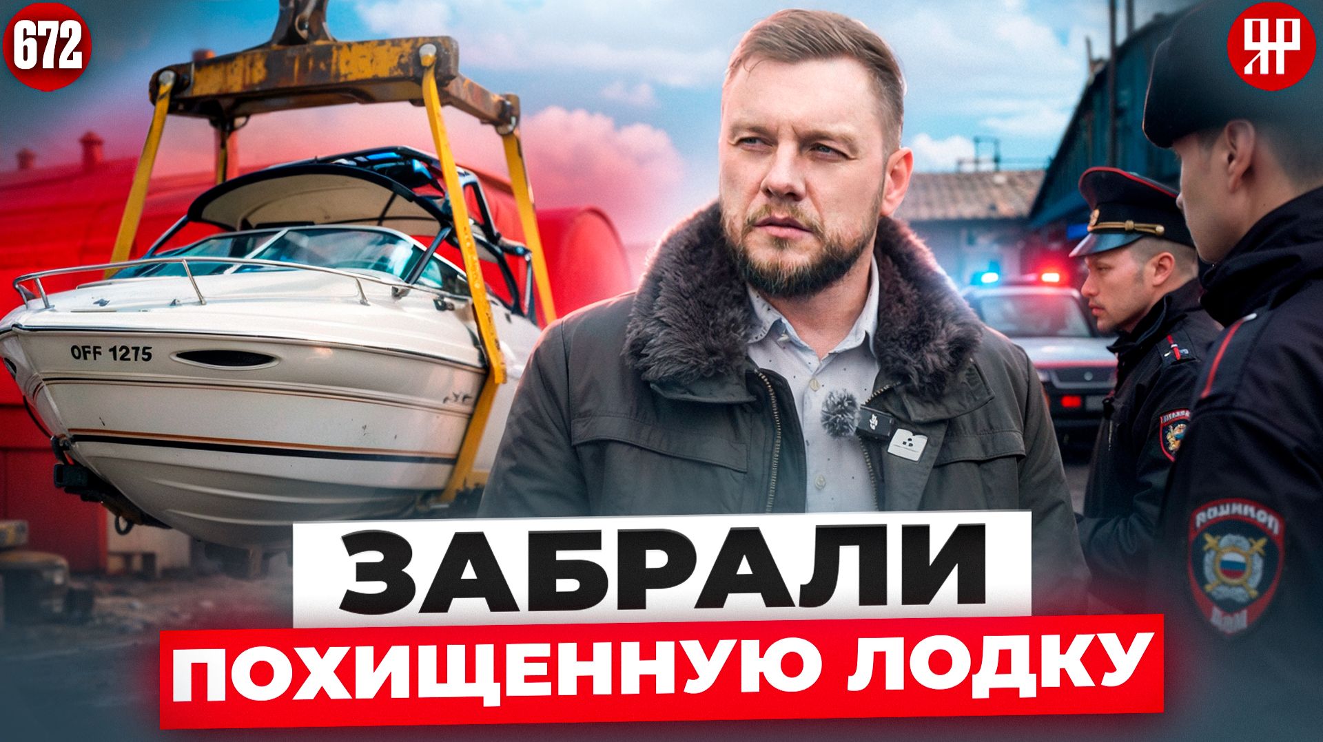 Нашли и вывезли подъёмным краном похищенный катер