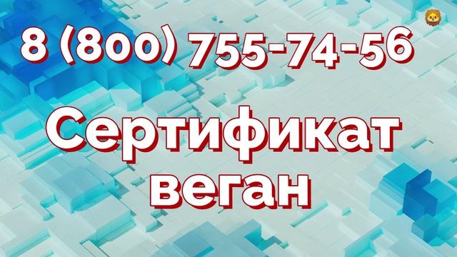 Гайд: веганские сертификации | Vegan Russian