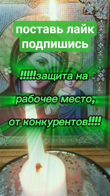 ЗАЩИТА НА РАБОЧЕЕ МЕСТО ИЗБАВЛЯЕТ ОТ КОНКУРЕНТОВмагияпсалмов молитвызащитанарабочееместо