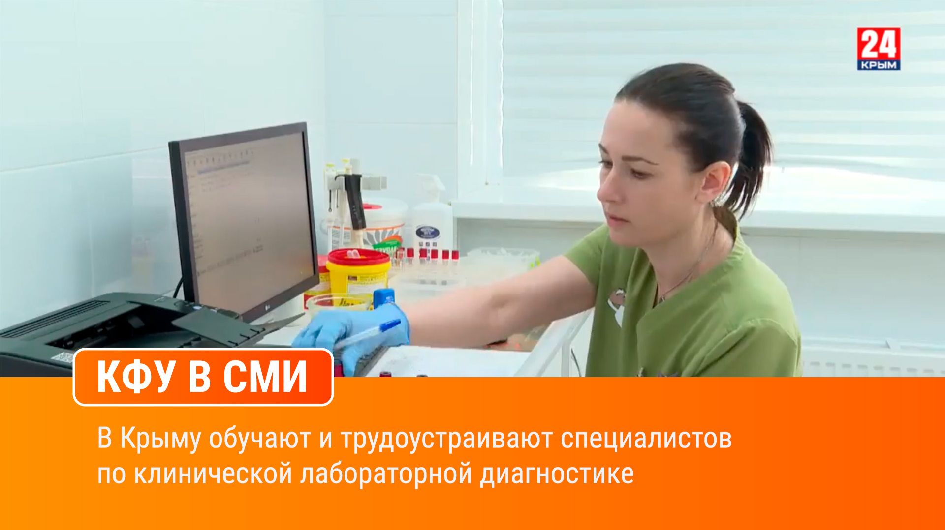 В Крыму обучают и трудоустраивают специалистов по клинической лабораторной диагностике