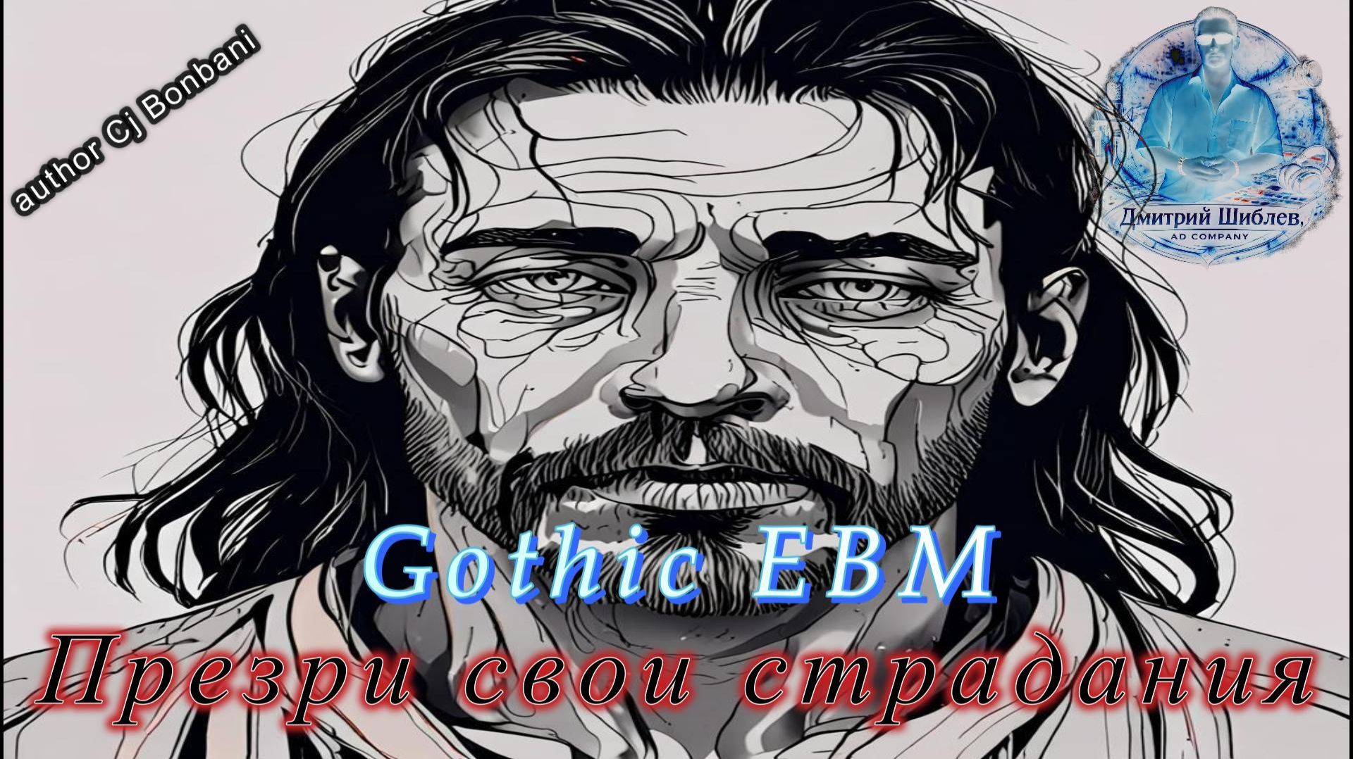 Презри свои страдания/Gothic EBM