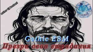 Презри свои страдания/Gothic EBM