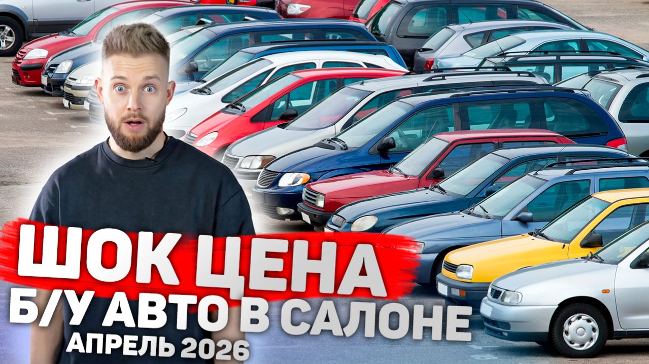 Автомобили б/у с пробегом | Обзор цены апрель 2026 в автосалон