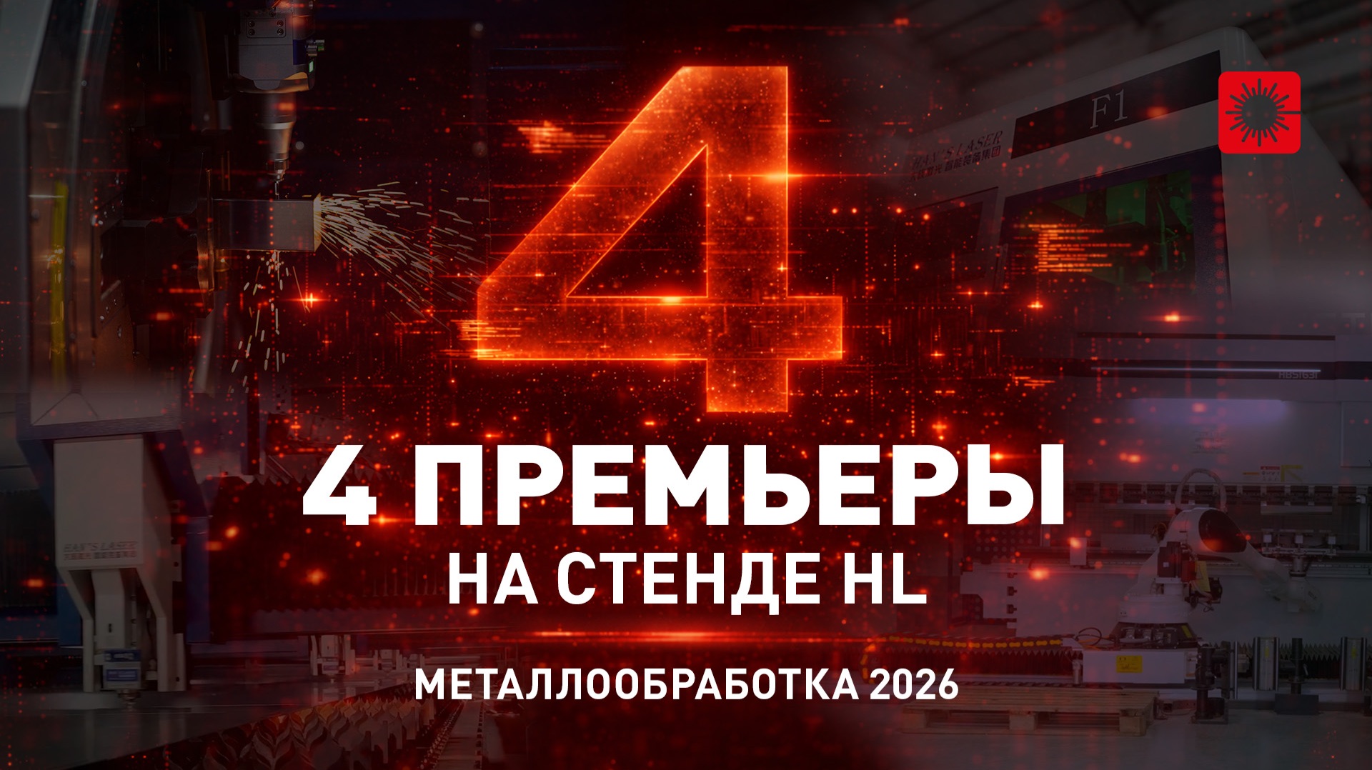 Компания HL на выставке Металлообработка-2026! Стенд который стоит увидеть!