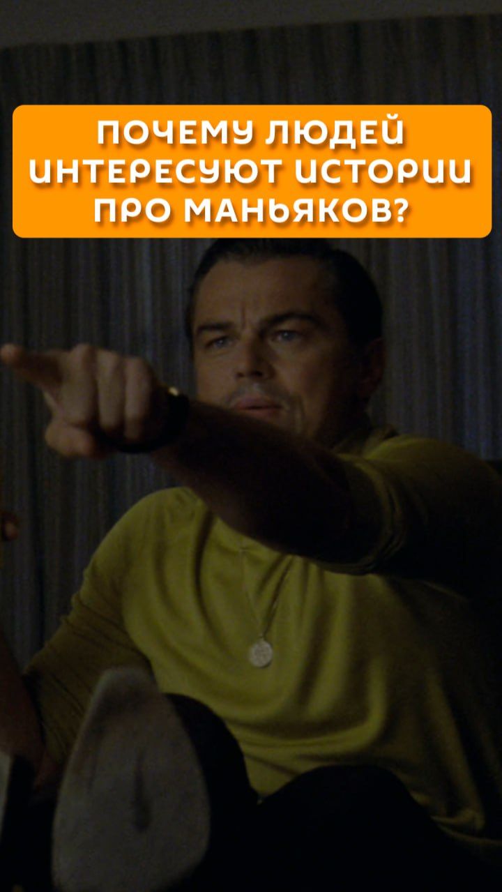 Почему людей интересуют истории про маньяков?