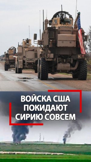 Военные США убрались из Сирии окончательно! Уходя взорвали базу!