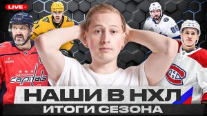 НАШИ В НХЛ 2025/26 | ПОСЛЕДНИЙ СЕЗОН ОВЕЧКИНА? КУЧЕРОВ УПУСТИЛ АРТ РОСС! ВАСИЛЕВСКИЙ ПОЛУЧИТ ВЕЗИНУ?