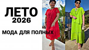 ВЕЩИ НА ЛЕТО ДЛЯ ПОЛНЫХ ДАМ 2026