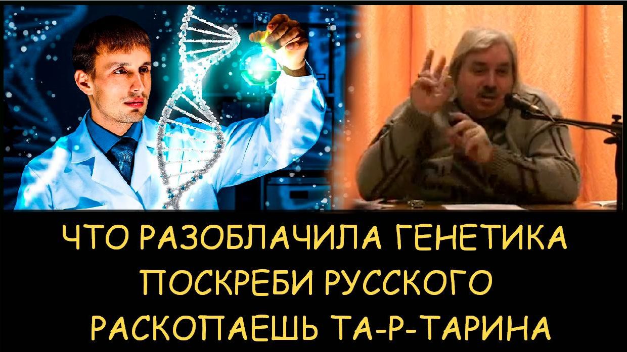  Н.Левашов. Что разоблачила генетика. Поскреби русского - раскопаешь та-Р-тарина