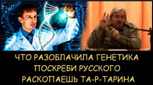 ✅ Н.Левашов. Что разоблачила генетика. Поскреби русского - раскопаешь та-Р-тарина