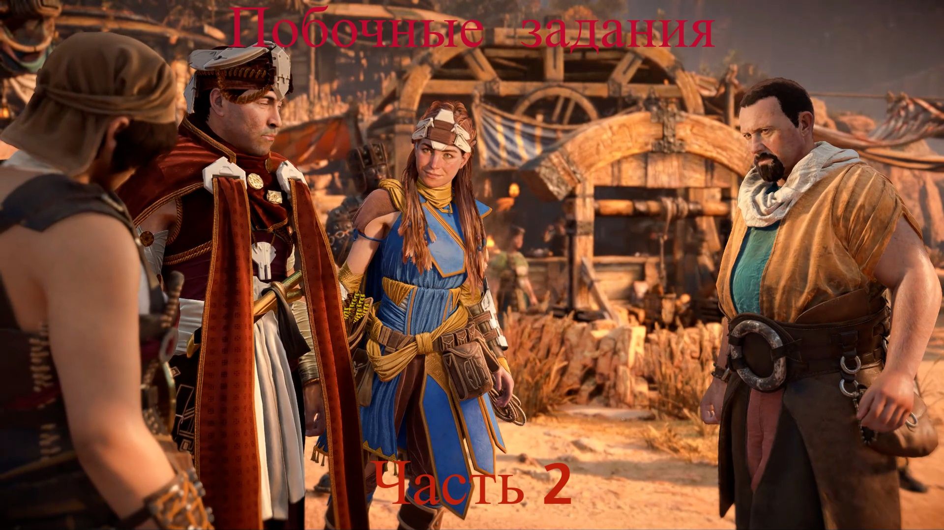 Horizon Zero Dawn Remastered. Побочные задания. Часть 2