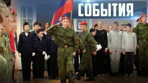 СОБЫТИЯ Выпуск 16.04.26 (12+)