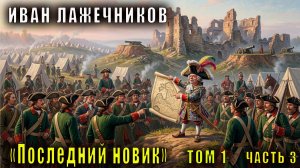 Иван Лажечников - Последний новик. Том 1. Часть 3